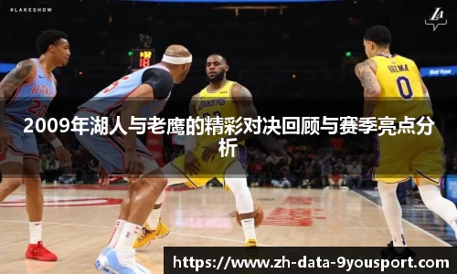 2009年湖人与老鹰的精彩对决回顾与赛季亮点分析