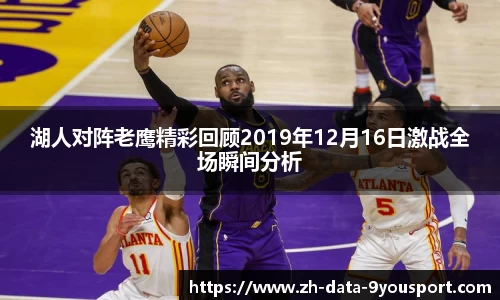 湖人对阵老鹰精彩回顾2019年12月16日激战全场瞬间分析
