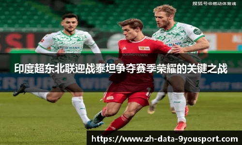 印度超东北联迎战泰坦争夺赛季荣耀的关键之战