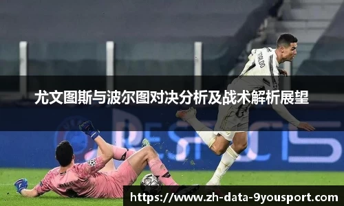 尤文图斯与波尔图对决分析及战术解析展望