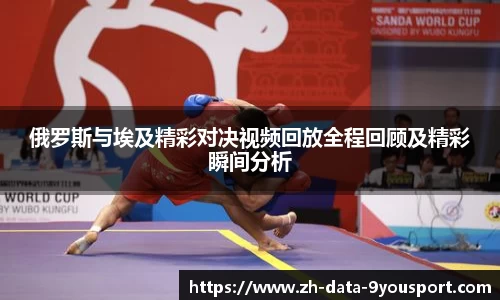 俄罗斯与埃及精彩对决视频回放全程回顾及精彩瞬间分析