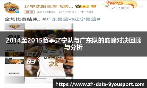 2014至2015赛季辽宁队与广东队的巅峰对决回顾与分析