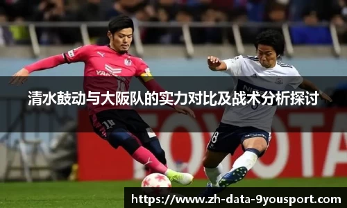 清水鼓动与大阪队的实力对比及战术分析探讨