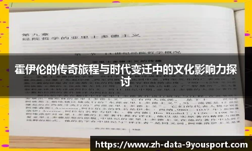 霍伊伦的传奇旅程与时代变迁中的文化影响力探讨