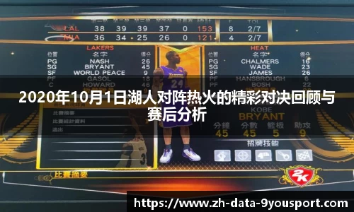2020年10月1日湖人对阵热火的精彩对决回顾与赛后分析