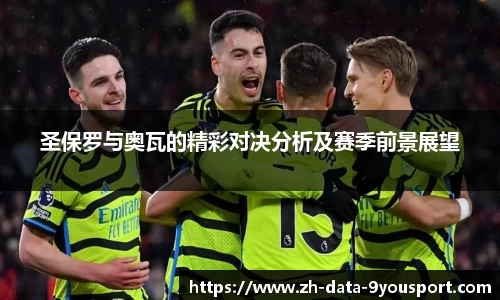 圣保罗与奥瓦的精彩对决分析及赛季前景展望