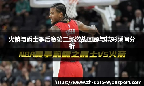 火箭与爵士季后赛第二场激战回顾与精彩瞬间分析