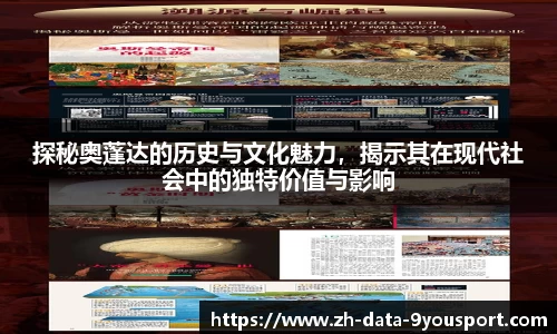 探秘奥蓬达的历史与文化魅力，揭示其在现代社会中的独特价值与影响