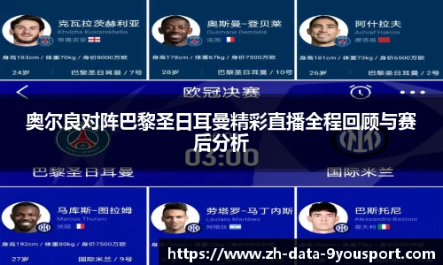 奥尔良对阵巴黎圣日耳曼精彩直播全程回顾与赛后分析