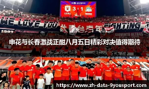 申花与长春激战正酣八月五日精彩对决值得期待