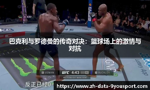 巴克利与罗德曼的传奇对决：篮球场上的激情与对抗