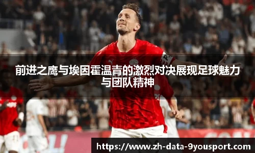 前进之鹰与埃因霍温青的激烈对决展现足球魅力与团队精神