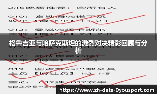 格鲁吉亚与哈萨克斯坦的激烈对决精彩回顾与分析