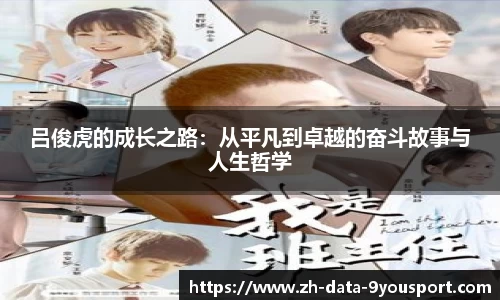 吕俊虎的成长之路：从平凡到卓越的奋斗故事与人生哲学