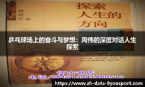 乒乓球场上的奋斗与梦想：周伟的深度对话人生探索