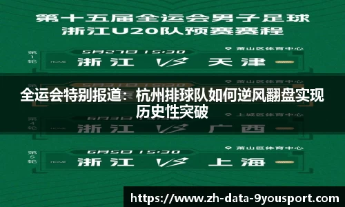 全运会特别报道：杭州排球队如何逆风翻盘实现历史性突破
