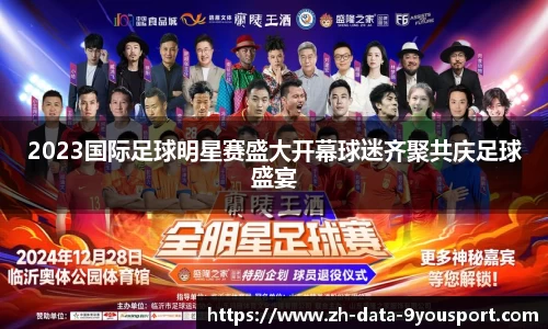 2023国际足球明星赛盛大开幕球迷齐聚共庆足球盛宴