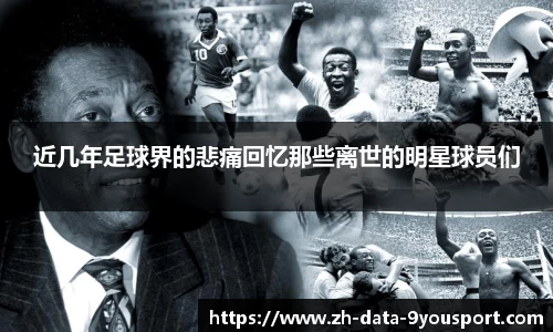 近几年足球界的悲痛回忆那些离世的明星球员们