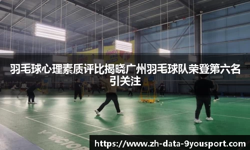 羽毛球心理素质评比揭晓广州羽毛球队荣登第六名引关注