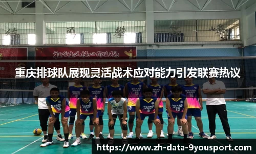 重庆排球队展现灵活战术应对能力引发联赛热议