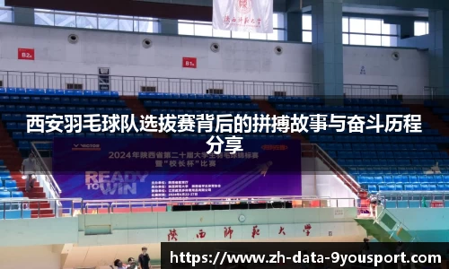 西安羽毛球队选拔赛背后的拼搏故事与奋斗历程分享