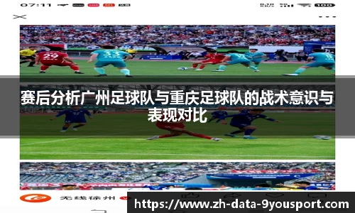 赛后分析广州足球队与重庆足球队的战术意识与表现对比