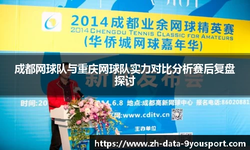 成都网球队与重庆网球队实力对比分析赛后复盘探讨
