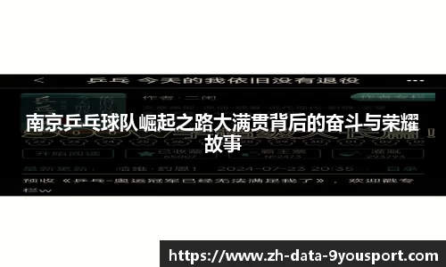 南京乒乓球队崛起之路大满贯背后的奋斗与荣耀故事