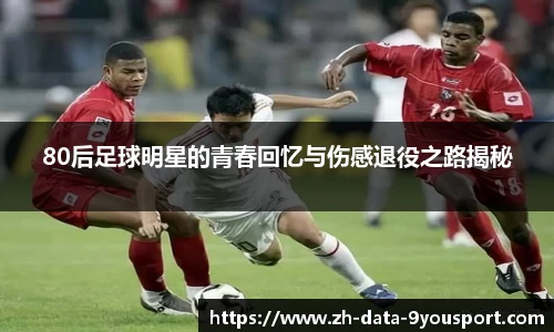 80后足球明星的青春回忆与伤感退役之路揭秘