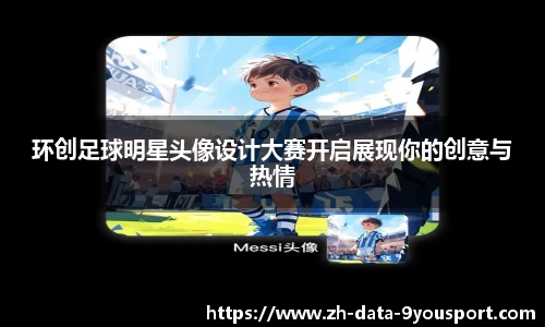 环创足球明星头像设计大赛开启展现你的创意与热情