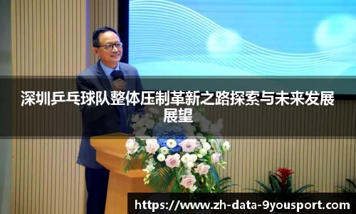 深圳乒乓球队整体压制革新之路探索与未来发展展望