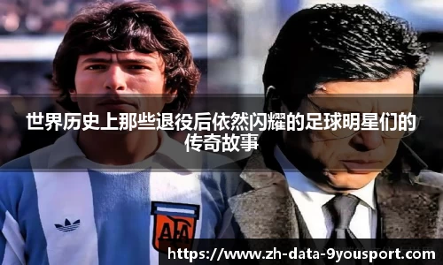 世界历史上那些退役后依然闪耀的足球明星们的传奇故事