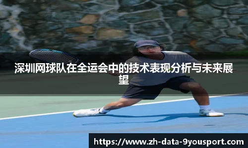 深圳网球队在全运会中的技术表现分析与未来展望
