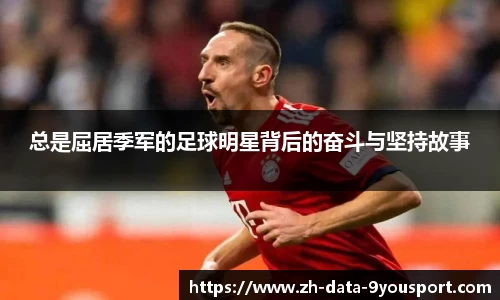 总是屈居季军的足球明星背后的奋斗与坚持故事