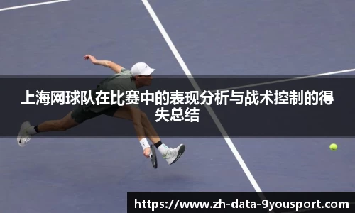 上海网球队在比赛中的表现分析与战术控制的得失总结